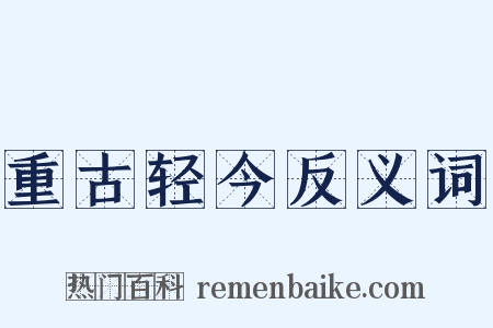 重古轻今反义词是什么意思的图片